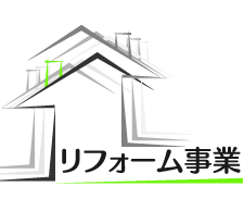 リフォーム事業