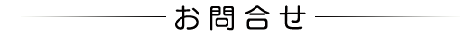 お問合せ