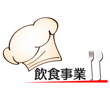 レストラン事業