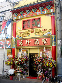 中華料理萬珍酒家のリフォーム後